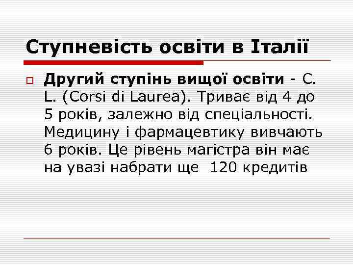 Ступневість освіти в Італії o Другий ступінь вищої освіти - C. L. (Corsi di