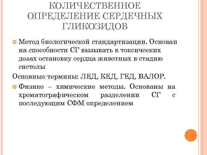 КОЛИЧЕСТВЕННОЕ ОПРЕДЕЛЕНИЕ СЕРДЕЧНЫХ ГЛИКОЗИДОВ Метод биологической стандартизации. Основан на способности СГ вызывать в токсичсеких