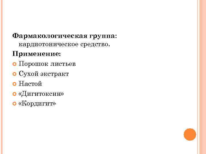 Фармакологическая группа: кардиотоническое средство. Применение: Порошок листьев Сухой экстракт Настой «Дигитоксин» «Кордигит» 