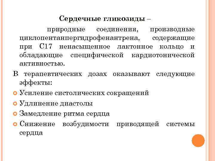 Сердечные гликозиды – природные соединения, производные циклопентанпергидрофенантрена, содержащие при С 17 ненасыщенное лактонное кольцо