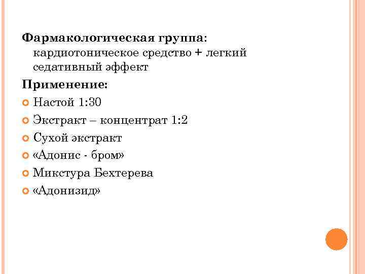 Фармакологическая группа: кардиотоническое средство + легкий седативный эффект Применение: Настой 1: 30 Экстракт –