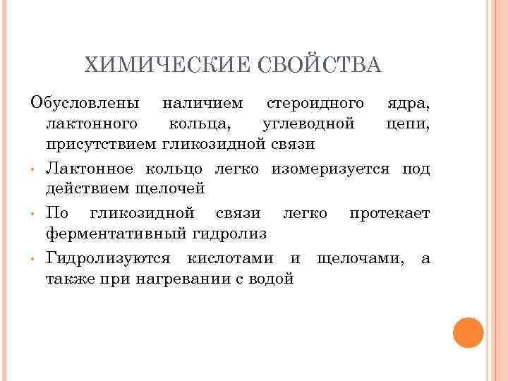 ХИМИЧЕСКИЕ СВОЙСТВА Обусловлены наличием стероидного ядра, лактонного кольца, углеводной цепи, присутствием гликозидной связи •