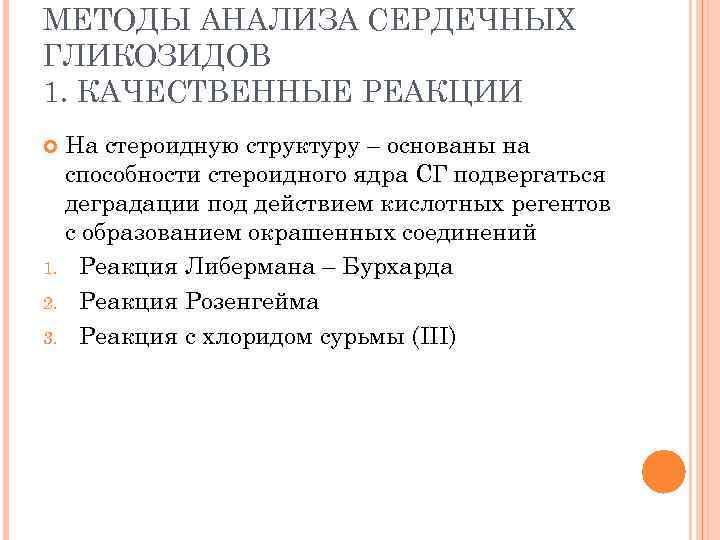 МЕТОДЫ АНАЛИЗА СЕРДЕЧНЫХ ГЛИКОЗИДОВ 1. КАЧЕСТВЕННЫЕ РЕАКЦИИ На стероидную структуру – основаны на способности