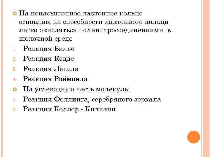 На ненасыщенное лактонное кольцо – основаны на способности лактонного кольца легко окисляться полинитросоединениями в