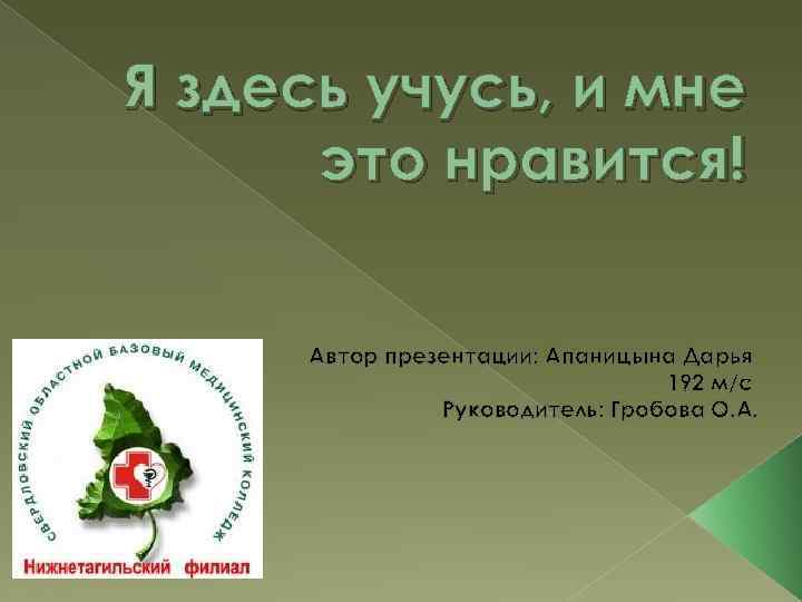 Здесь учиться. Я здесь учусь и мне это Нравится презентация. Я здесь учусь и мне это Нравится СОМК. Здесь учатся.