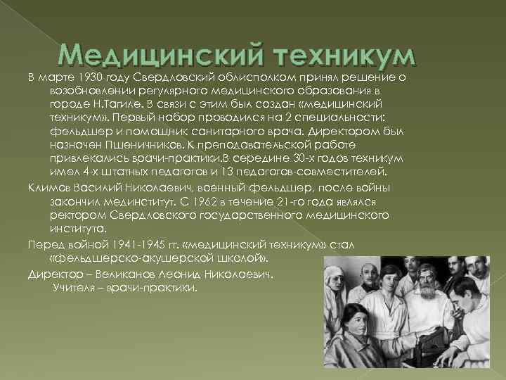 Медицинский техникум В марте 1930 году Свердловский облисполком принял решение о возобновлении регулярного медицинского