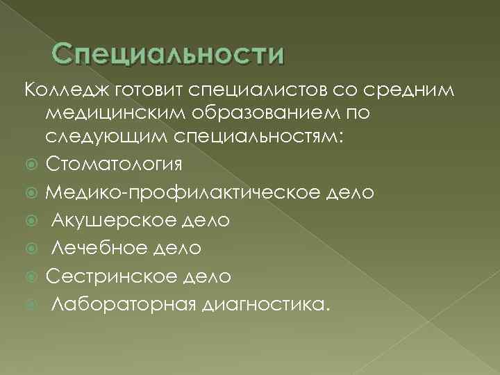 Специальности Колледж готовит специалистов со средним медицинским образованием по следующим специальностям: Стоматология Медико-профилактическое дело