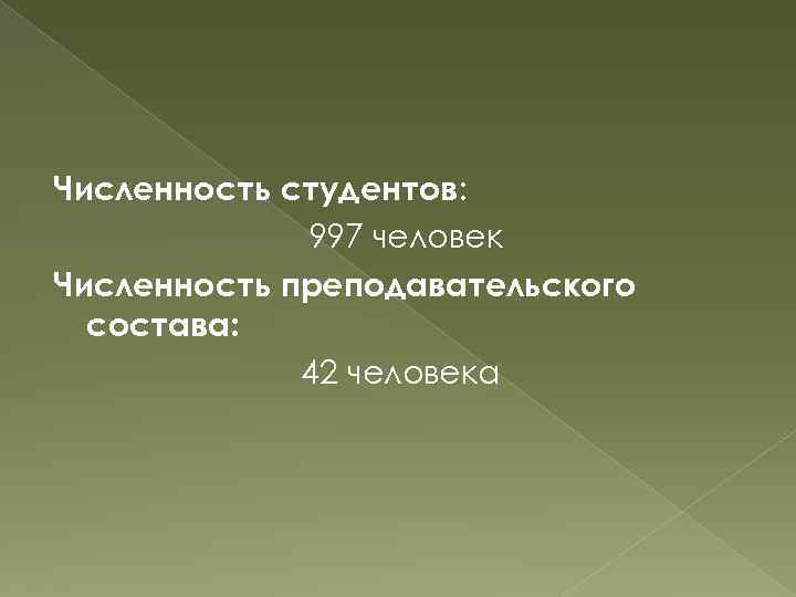 Численность студентов: 997 человек Численность преподавательского состава: 42 человека 