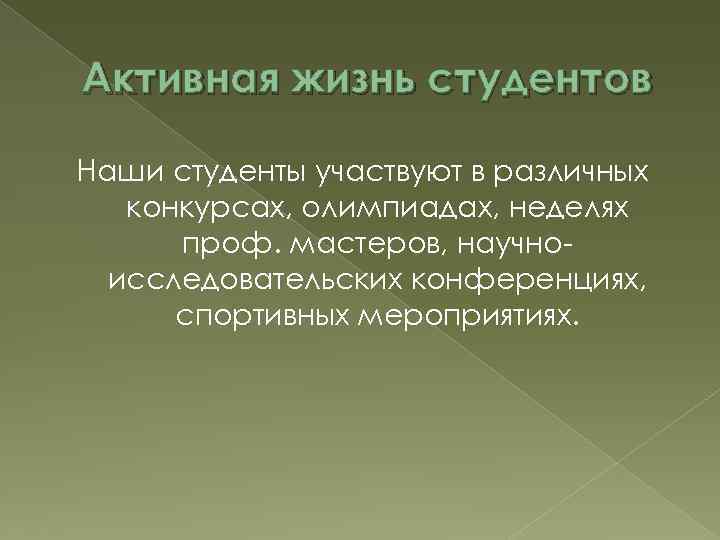 Активная жизнь студентов Наши студенты участвуют в различных конкурсах, олимпиадах, неделях проф. мастеров, научноисследовательских