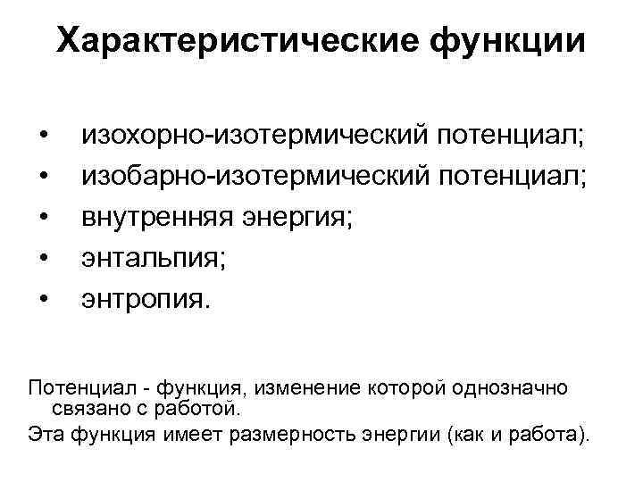 Характеристические функции • • • изохорно-изотермический потенциал; изобарно-изотермический потенциал; внутренняя энергия; энтальпия; энтропия. Потенциал