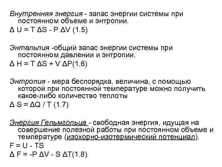 Внутренняя энергия - запас энергии системы при постоянном объеме и энтропии. Δ U =