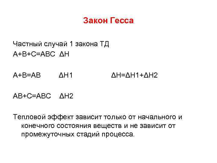 Закон Гесса Частный случай 1 закона ТД А+В+С=АВС ΔН А+В=АВ ΔН 1 АВ+С=АВС ΔН=ΔН