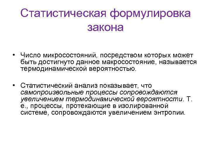 Статистическая формулировка закона • Число микросостояний, посредством которых может быть достигнуто данное макросостояние, называется