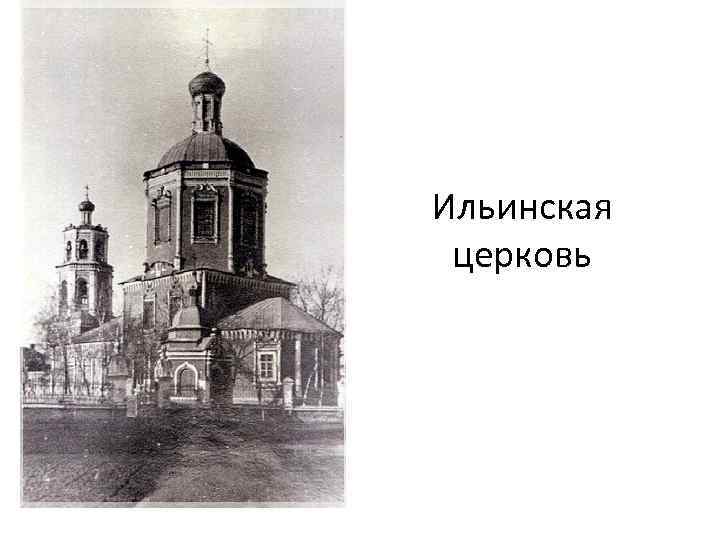 Ильинская церковь 