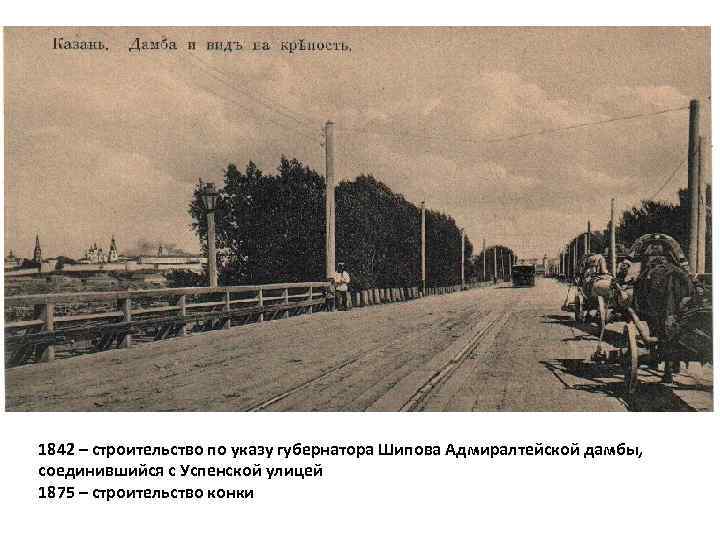 1842 – строительство по указу губернатора Шипова Адмиралтейской дамбы, соединившийся с Успенской улицей 1875
