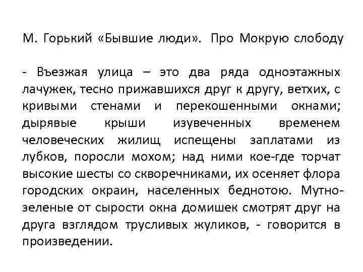 М. Горький «Бывшие люди» . Про Мокрую слободу - Въезжая улица – это два