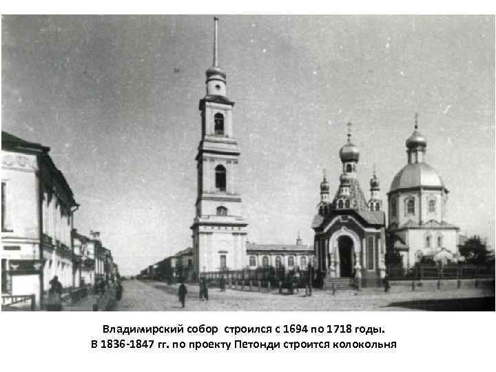 Владимирский собор строился с 1694 по 1718 годы. В 1836 -1847 гг. по проекту