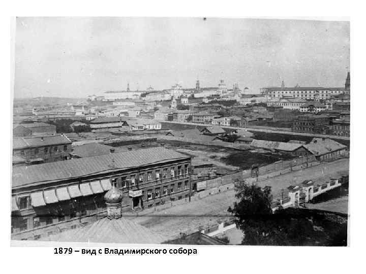 1879 – вид с Владимирского собора 