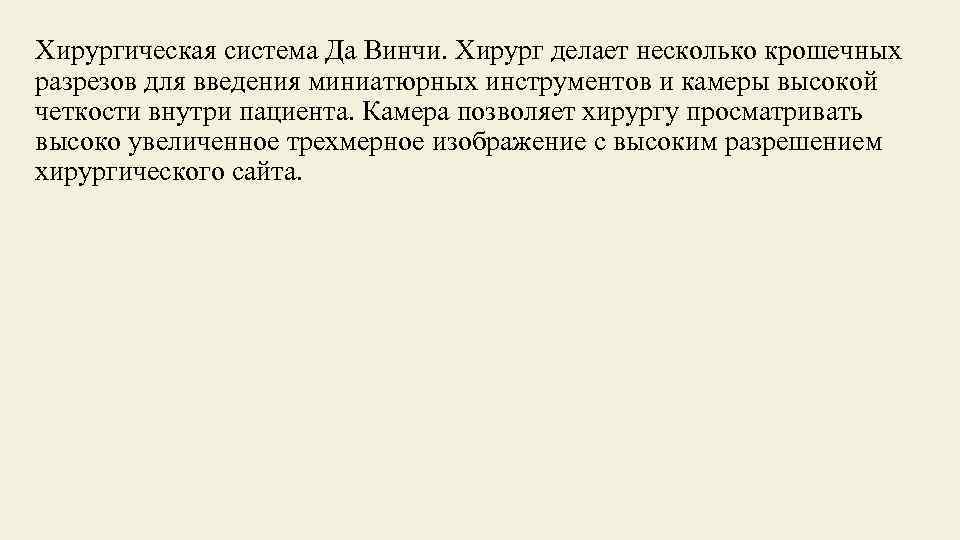 Хирургическая система Да Винчи. Хирург делает несколько крошечных разрезов для введения миниатюрных инструментов и