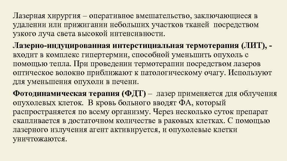 Лазерная хирургия – оперативное вмешательство, заключающиеся в удалении или прижигании небольших участков тканей посредством