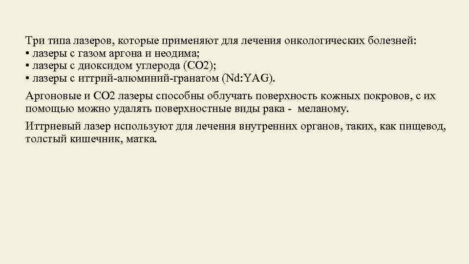  Три типа лазеров, которые применяют для лечения онкологических болезней: • лазеры с газом