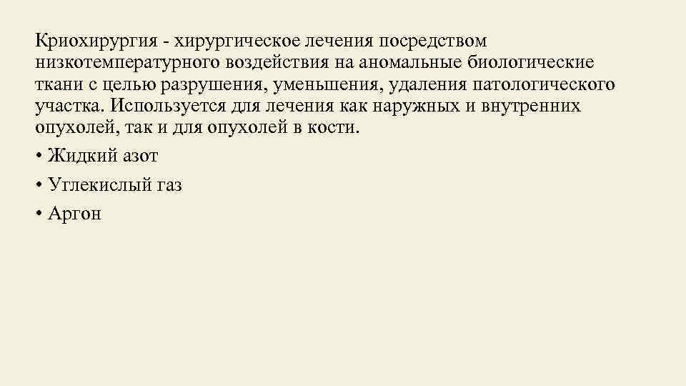 Криохирургия - хирургическое лечения посредством низкотемпературного воздействия на аномальные биологические ткани с целью разрушения,