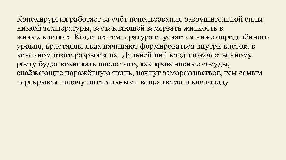 Криохирургия работает за счёт использования разрушительной силы низкой температуры, заставляющей замерзать жидкость в живых