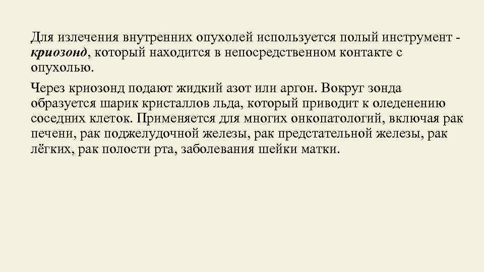 Для излечения внутренних опухолей используется полый инструмент - криозонд, который находится в непосредственном контакте