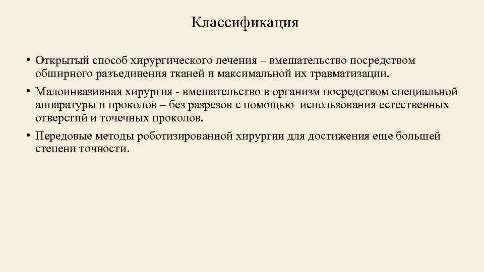 Классификация • Открытый способ хирургического лечения – вмешательство посредством обширного разъединения тканей и максимальной