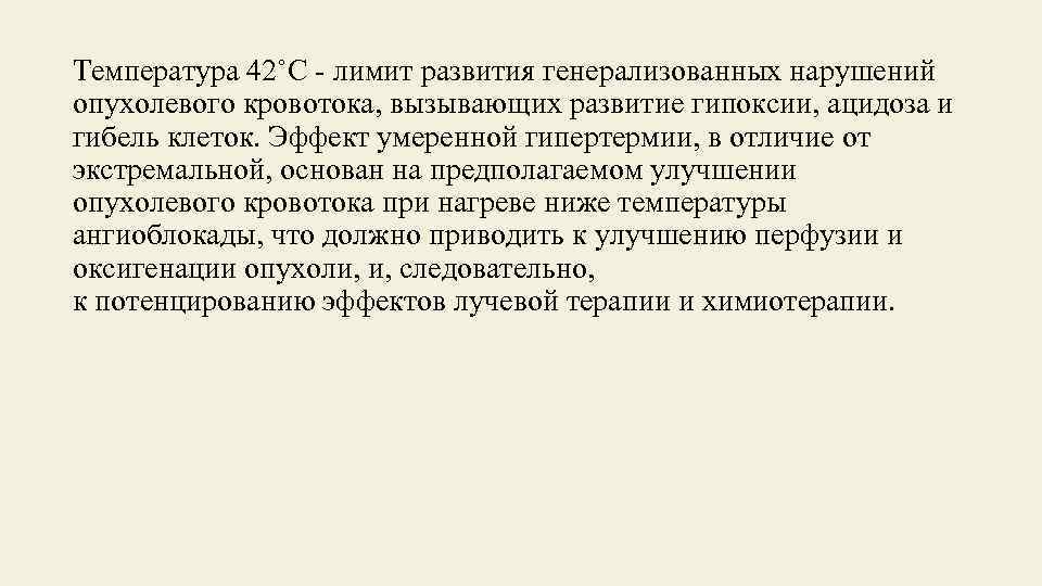 Температура 42˚C - лимит развития генерализованных нарушений опухолевого кровотока, вызывающих развитие гипоксии, ацидоза и