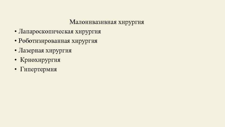 Малоинвазивная хирургия • Лапароскопическая хирургия • Роботизированная хирургия • Лазерная хирургия • Криохирургия •