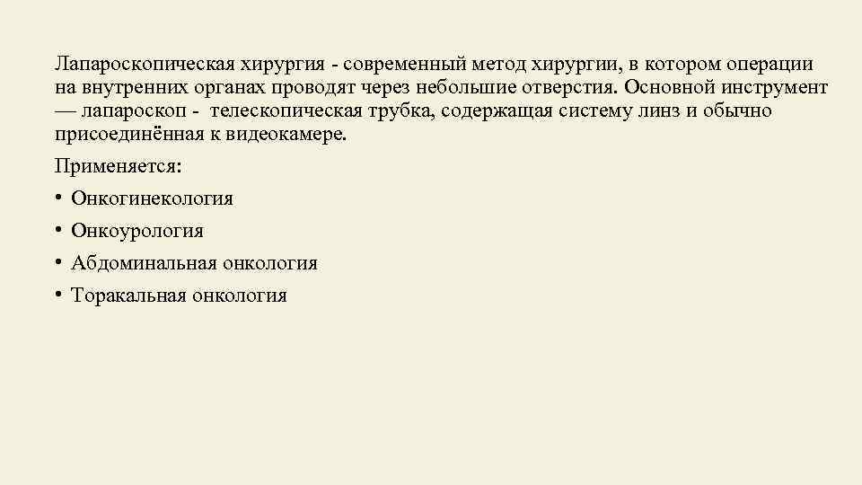 Лапароскопическая хирургия - современный метод хирургии, в котором операции на внутренних органах проводят через