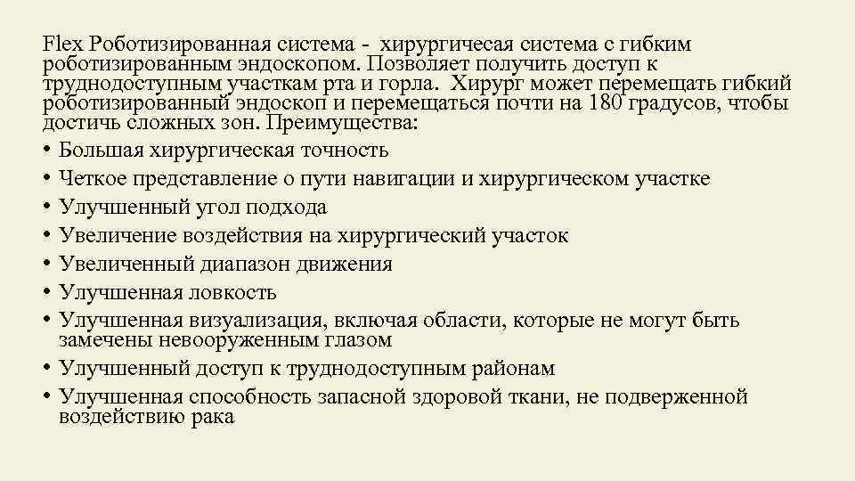 Flex Роботизированная система - хирургичесая система с гибким роботизированным эндоскопом. Позволяет получить доступ к