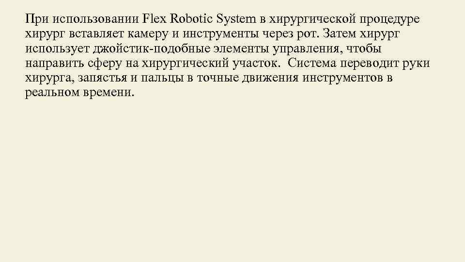 При использовании Flex Robotic System в хирургической процедуре хирург вставляет камеру и инструменты через