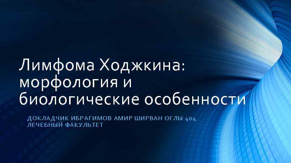 Лимфома Ходжкина: морфология и биологические особенности ДО КЛА ДЧ ИК ИБРАГИМОВ АМИР ШИРВАН ОГЛЫ