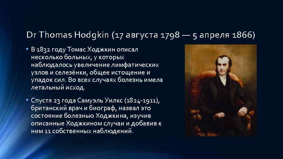 Dr Thomas Hodgkin (17 августа 1798 — 5 апреля 1866) • В 1832 году