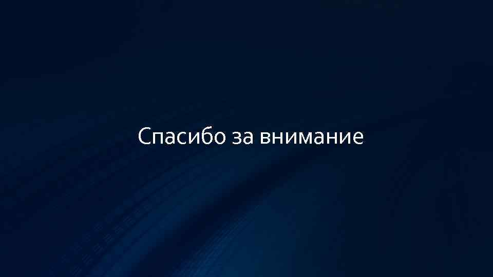 Спасибо за внимание 