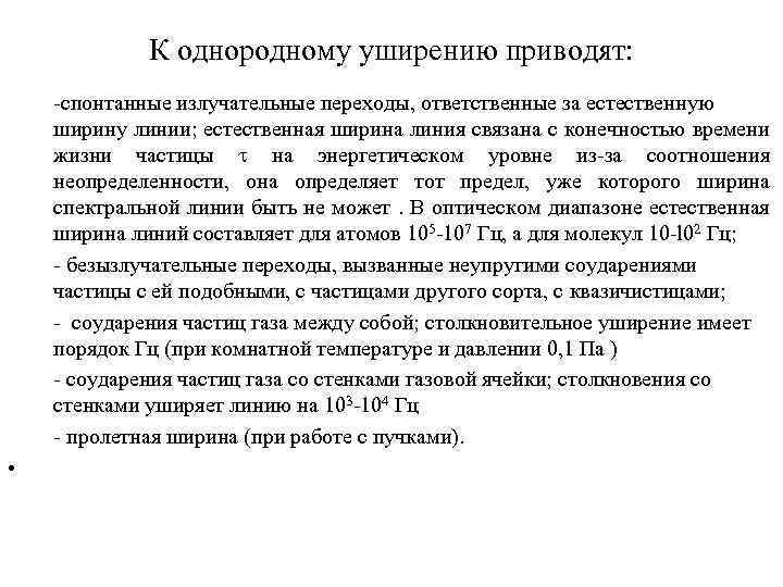 К однородному уширению приводят: • -спонтанные излучательные переходы, ответственные за естественную ширину линии; естественная
