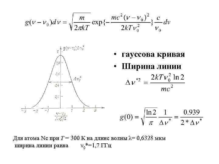 Ширина кривой. Гауссова кривая. Гауссова функция. Гауссова форма линии. Гауссовская форма линии излучения.