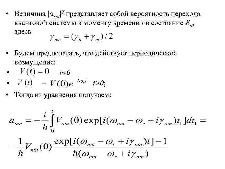  • Величина |amn|2 представляет собой вероятность перехода квантовой системы к моменту времени t
