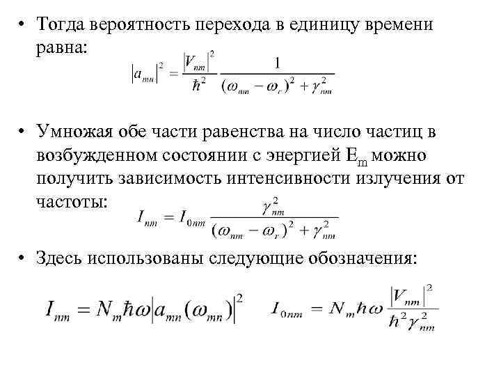 Линия расчет. Вероятность перехода в единицу времени. Вероятности переходов. Ширина линии излучения. Вероятность вынужденных переходов равна.