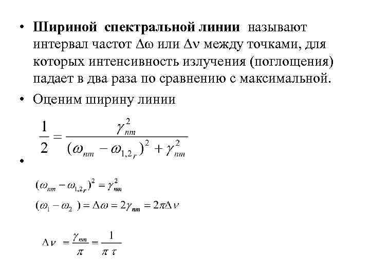 Ширина линий. Естественная ширина спектральной линии формула. Естественная ширина спектральной линии излучения атома. Относительная ширина спектральной линии формула. Ширина излучаемой спектральной линии.