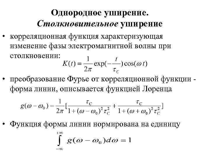 Однородное уширение. Столкновительное уширение • корреляционная функция характеризующая изменение фазы электромагнитной волны при столкновении: