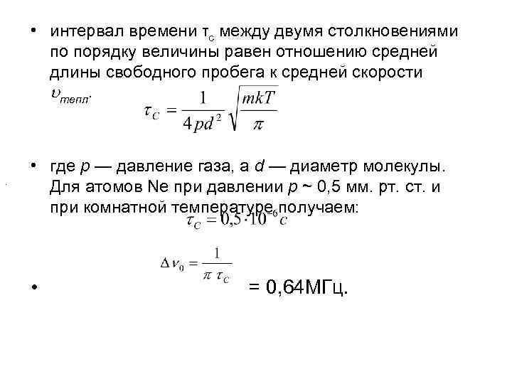  • интервал времени τc между двумя столкновениями по порядку величины равен отношению средней