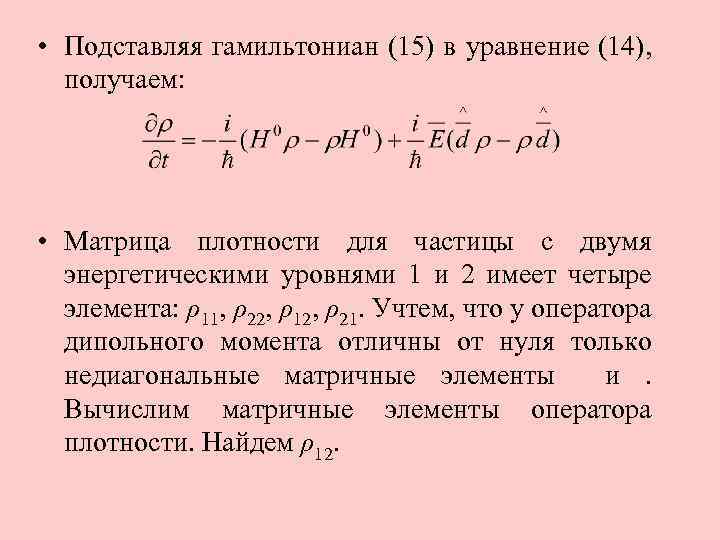  • Подставляя гамильтониан (15) в уравнение (14), получаем: • Матрица плотности для частицы