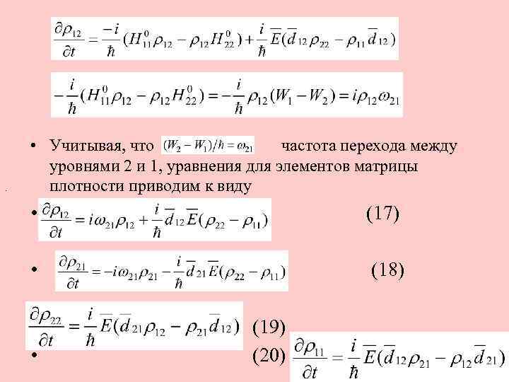. • Учитывая, что частота перехода между уровнями 2 и 1, уравнения для элементов
