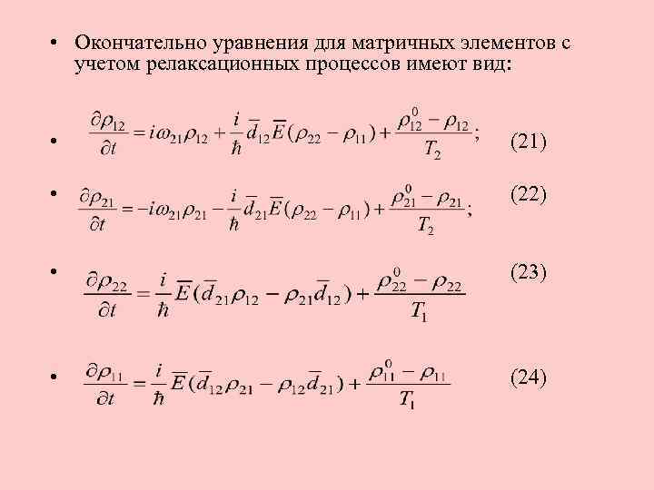  • Окончательно уравнения для матричных элементов с учетом релаксационных процессов имеют вид: •