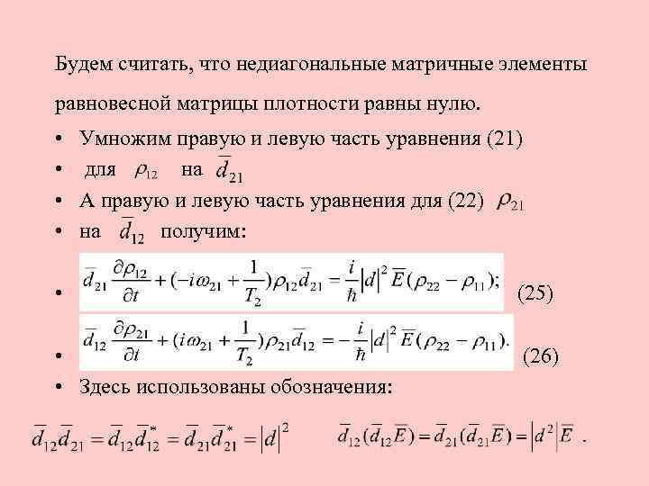 Будем считать, что недиагональные матричные элементы равновесной матрицы плотности равны нулю. • • Умножим