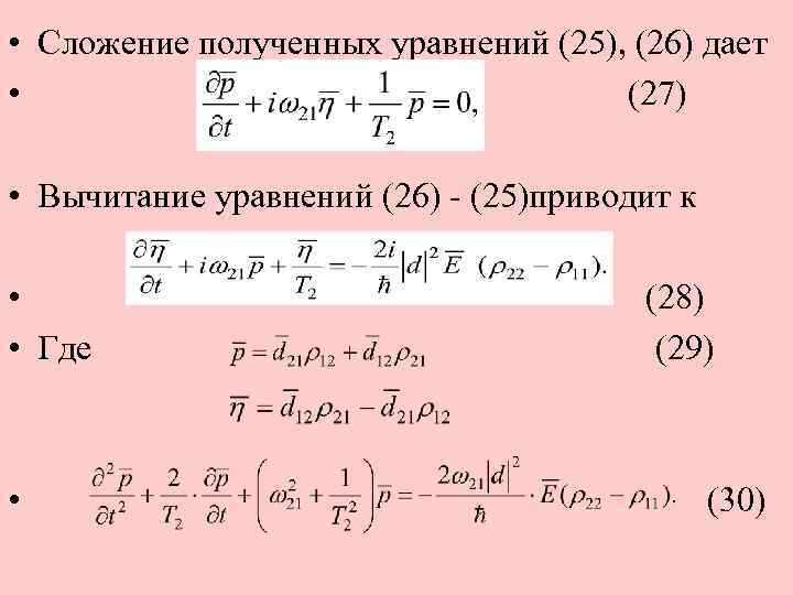  • Сложение полученных уравнений (25), (26) дает • (27) • Вычитание уравнений (26)