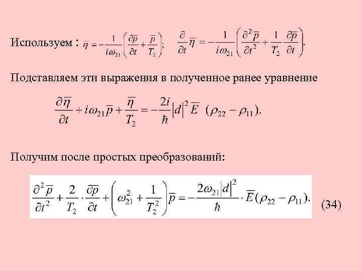 Используем : Подставляем эти выражения в полученное ранее уравнение Получим после простых преобразований: (34)